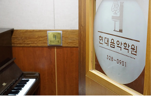 현대음악학원